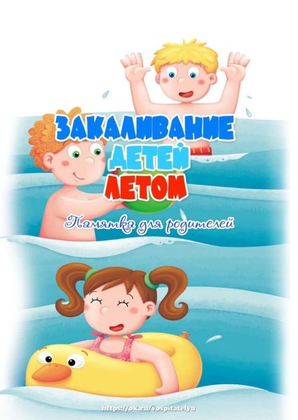 Закаливание детей летом