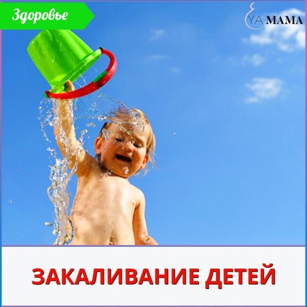 Закаляйся для детей