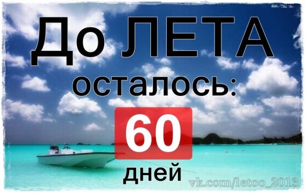 До лета два дня