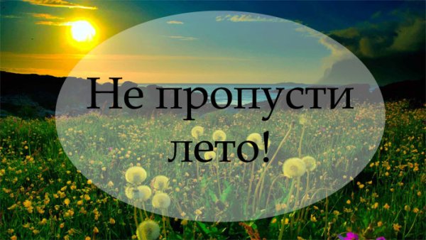 Не пропусти лето открытки