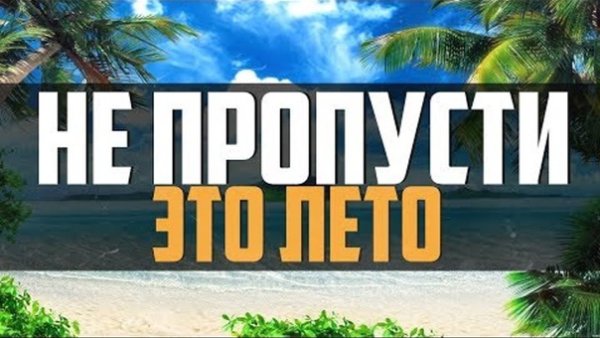 Не пропусти