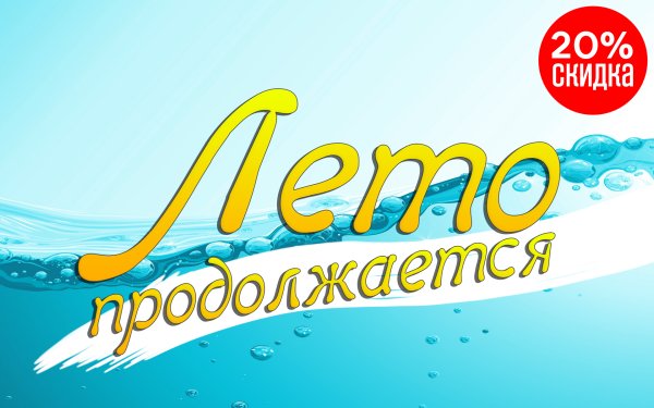 Лето надпись