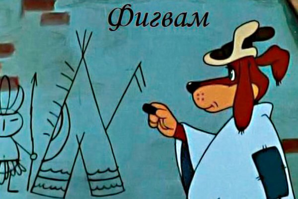 Фигвам индейская народная изба. Фигвам индейская народная изба. Простоквашино фигвам. Зима в простоквашино фигвам. Простоквашино фиг вам.