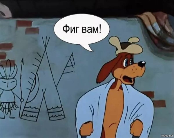 Трое из Простоквашино фигвам