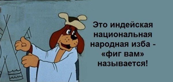 Фигвам индейская народная изба