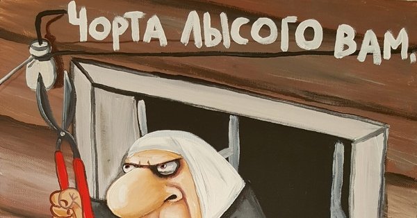 Чёрта лысого а не интернет