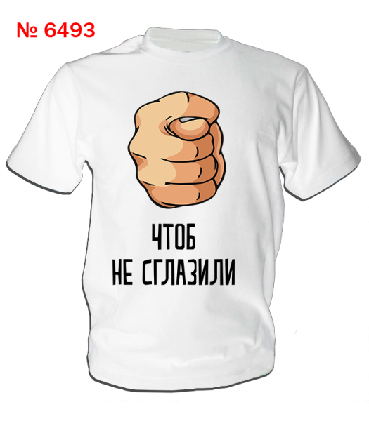 Футболка чтоб не сглазили