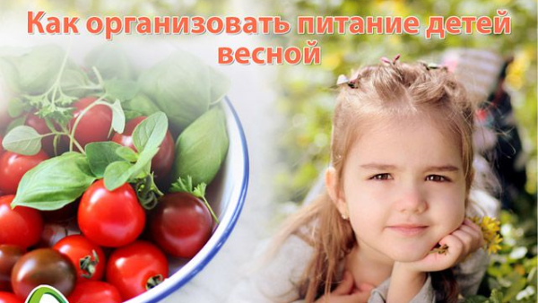 Питание весной для детей