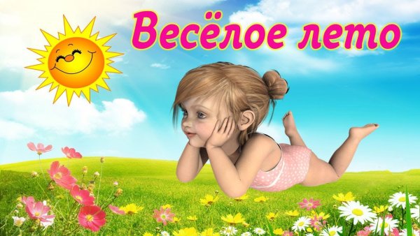 Веселое лето надпись