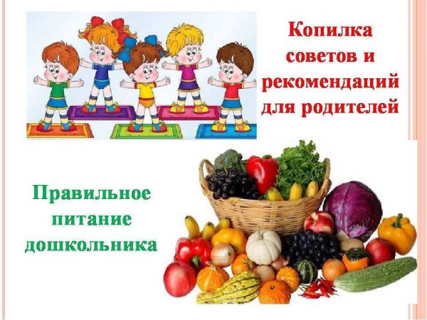 Правильное питание для детей дошкольного возраста