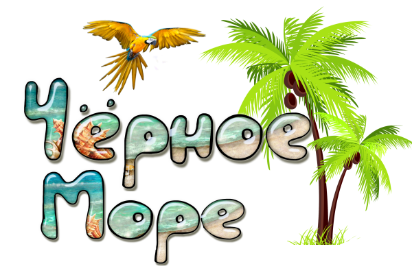 Лето надпись на песке