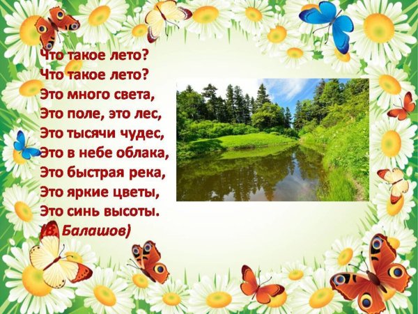 Летние стихи для детей