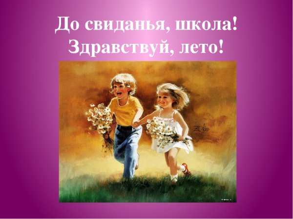 Досвидания лето, Здравствуй школа