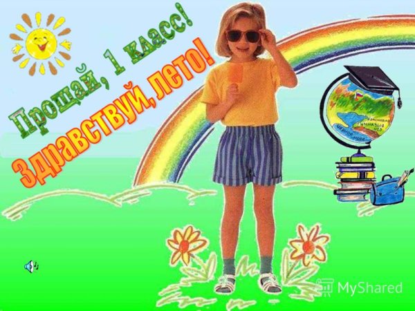 Прощай лето Здравствуй школа