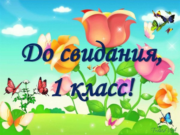 Прощай 1 класс