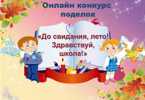 Конкурс Здравствуй школа