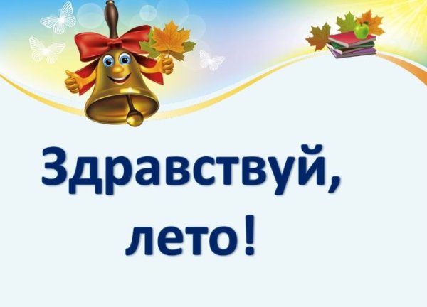 До свидания 1 класс