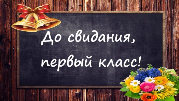 До свидания 1 класс