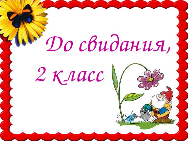 Прощай 1 класс Здравствуй лето