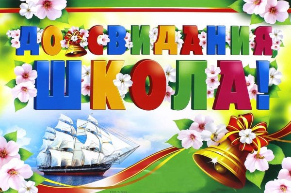 До свидания 2 класс картинки