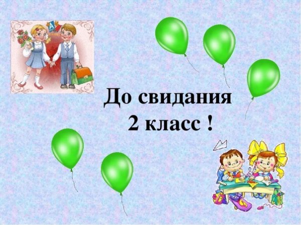 С окончанием учебного года