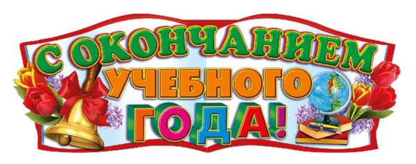 Поздравляю с окончанием учебного года