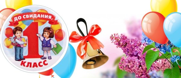 До свидания 1 класс