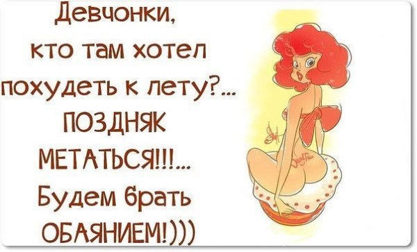 Юмор про похудение