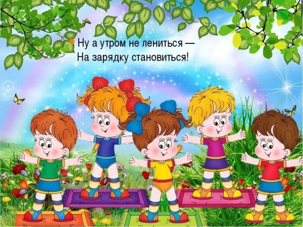 Утренняя зарядка в детском саду