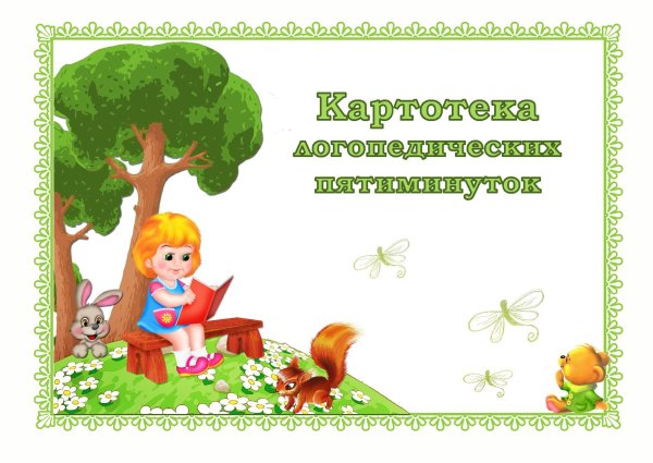 Картотека для дошкольников