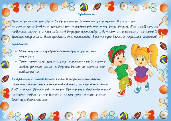 Подвижные игры с мячом