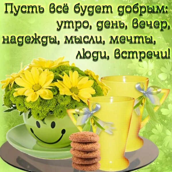 Открытки с добрым утром летние