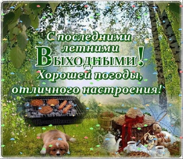 С последнимивоскресеньем лета