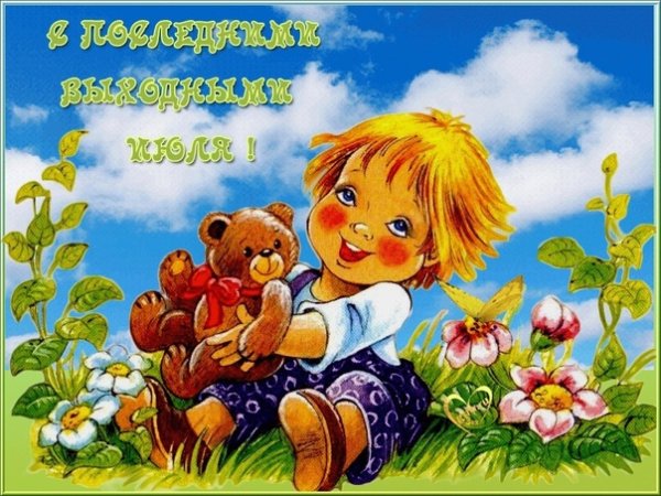 Открытки с последними летними выходными