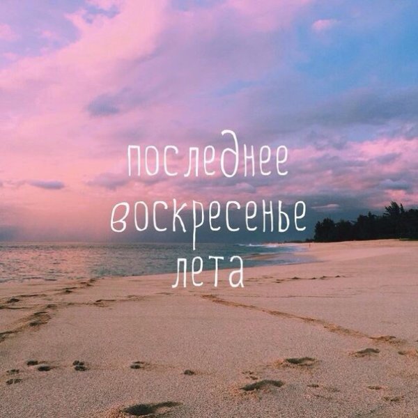 С последним воскреснем лета