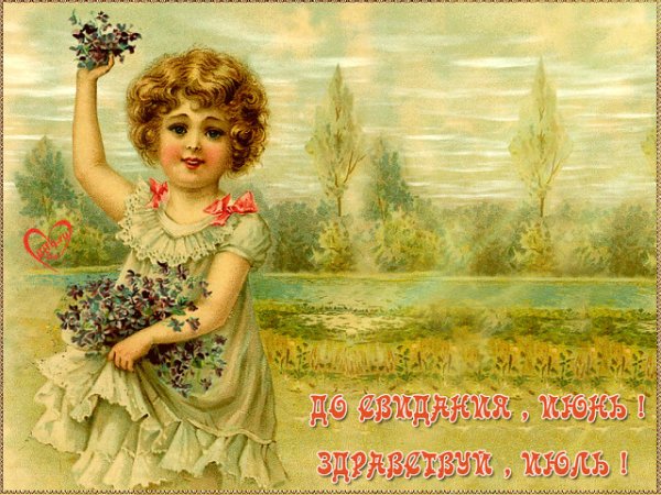 Прощай июнь