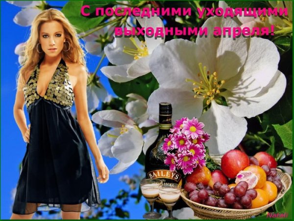 Последние выходные апреля