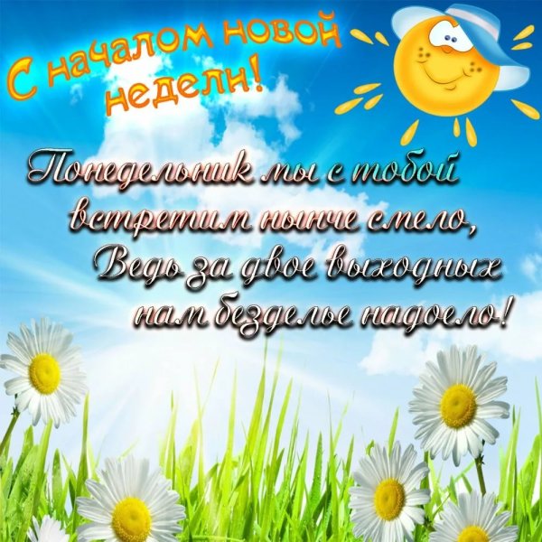 Отличного настроения в понедельник