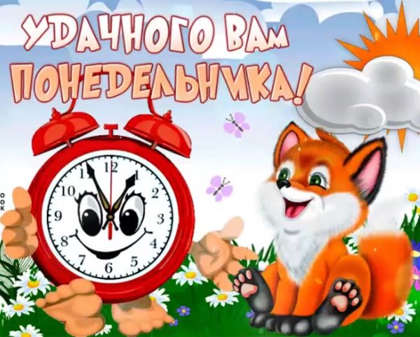 Доброго дня понедельника