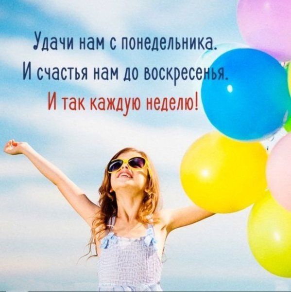 Поздравление с понедельником