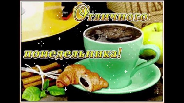 Доброго летнего утра и хорошего дня понедельника