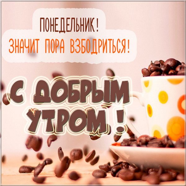 Открытки с понедельником прикольные
