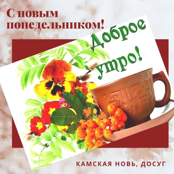 Прекрасного понедельника