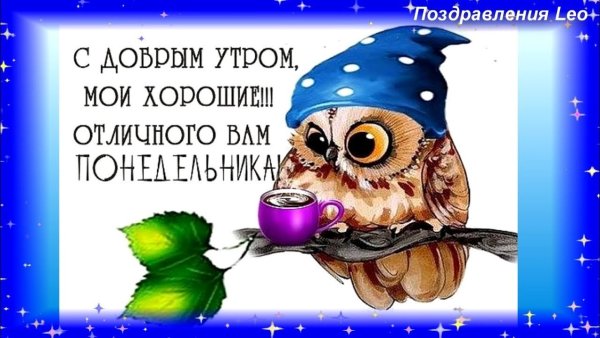 Поздравление с понедельником