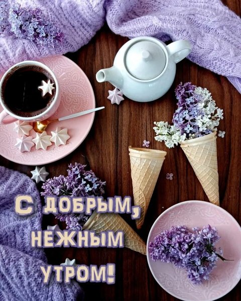 Необычные пожелания с добрым утром