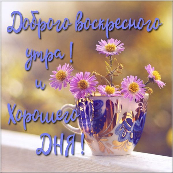С добрым утром картинки позитивные