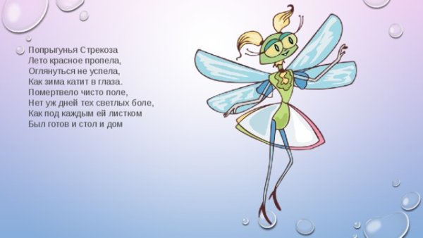 Попрыгунья Стрекоза лето красное пропела