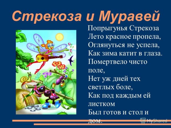 Попрыгунья Стрекоза