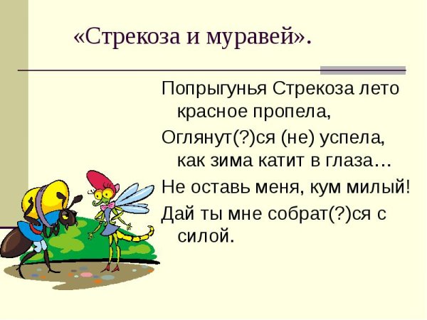 Крылов и. "Стрекоза и муравей"