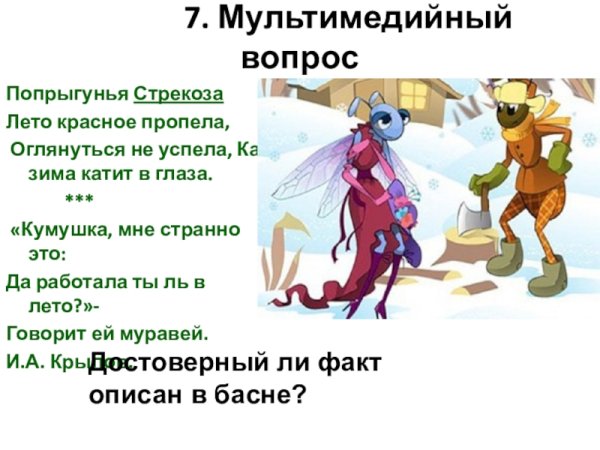 Басня Крылова Попрыгунья Стрекоза